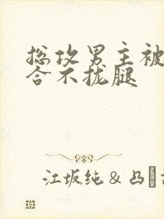 总攻男主被C得合不拢腿