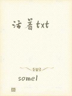 活着txt