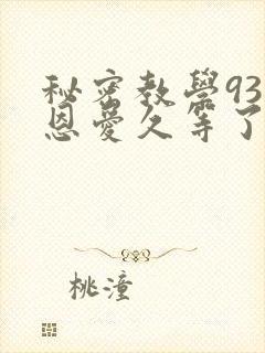秘密教学93话恩爱久等了梦境