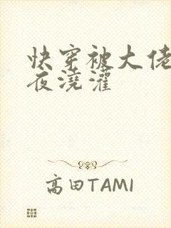 快穿被大佬们日夜浇灌