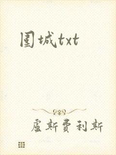 围城txt