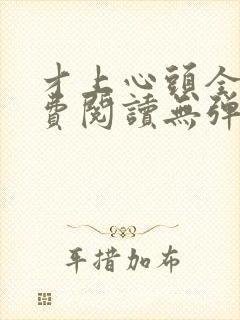 才上心头全文免费阅读无弹窗