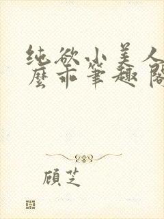 纯欲小美人他那么乖笔趣 阁