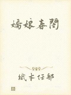 娇娘春闺