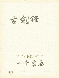 古剑锋