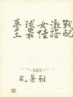 台球女激战2奶玉最佳搭配小说封面