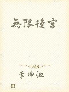 无限后宫