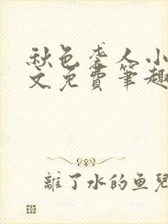 秋色袭人小说全文免费笔趣阁封面