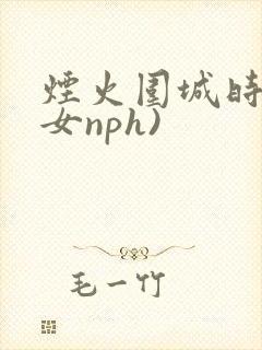 烟火围城时(父女nph)