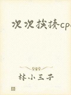 次次挨揍cpo封面