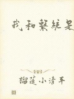 我和系统是好友