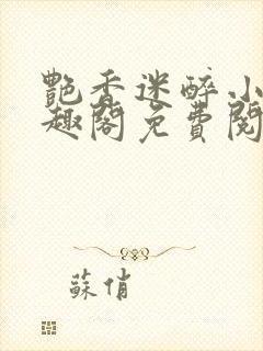 艳香迷醉小说笔趣阁免费阅读封面