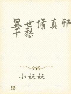 异世修真邪君跃千愁