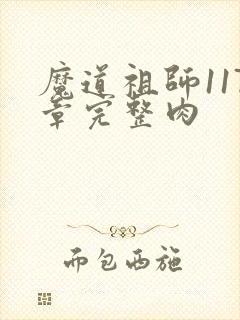 魔道祖师117章完整肉