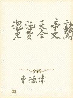 混沌天帝诀凌峰免费全文阅读笔趣阁