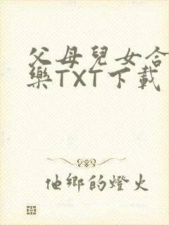 父母儿女合家欢乐TXT下载封面