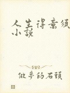 人生得意须纵欢小说