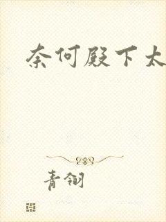 奈何殿下太妖娆