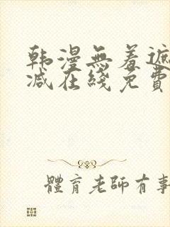 韩漫无羞遮无删减在线免费看