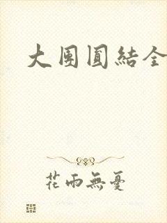大团圆结全文