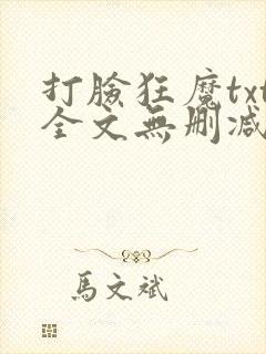 打脸狂魔txt全文无删减