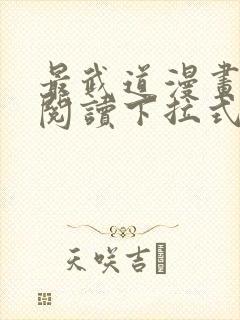 最武道漫画免费阅读下拉式六漫画