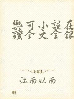 乐可小说在线阅读全文金银花露