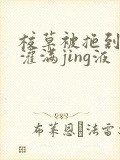 校草被拖到公厕灌满jing液