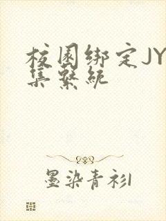 校园绑定JY收集系统封面