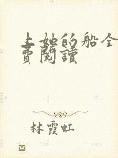 上她的船全文免费阅读