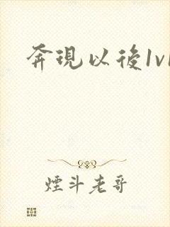 奔现以后1v1封面