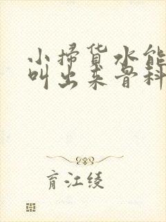 小扫货水能么多叫出来骨科