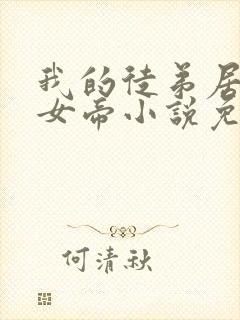 我的徒弟居然是女帝小说免费阅读