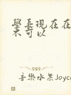 学长现在在上课不可以