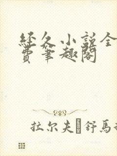 经久小说全文免费笔趣阁