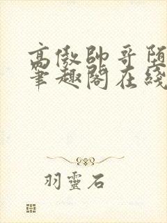 高傲帅哥堕落记笔趣阁在线阅读小说