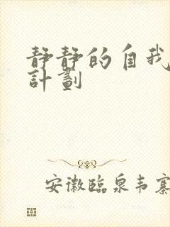 静静的自我改造计划封面