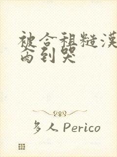 被合租糙汉室友肏到哭