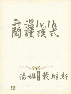 升温1v.1h阅读模式