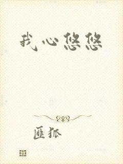我心悠悠封面