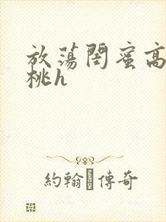 放荡闺蜜高h苏桃h封面