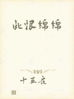 此恨绵绵