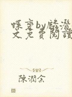 蝶变by麟潜全文免费阅读笔趣阁封面