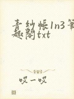 青纱帐1n3笔趣阁txt