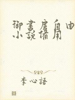 御书房自由阅读小说备用