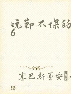 晚节不保的妈妈6