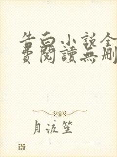 告白小说全文免费阅读无删减封面