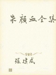 朱颜血全集下载