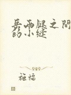 岳两腿之间白嫩的小缝