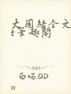 大团结全文txt笔趣阁封面